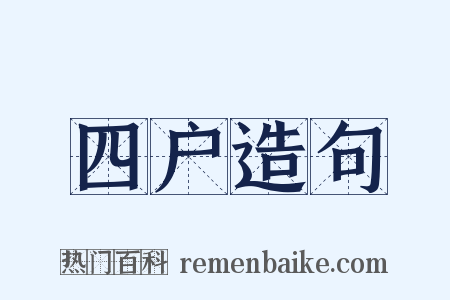 四户造句是什么意思的图片